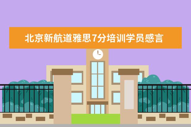 北京新航道雅思7分培训学员感言