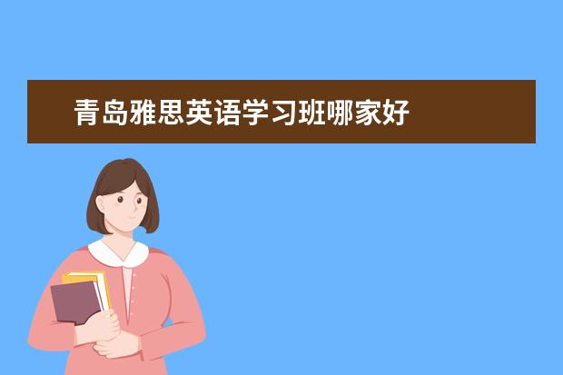 青岛雅思英语学习班哪家好