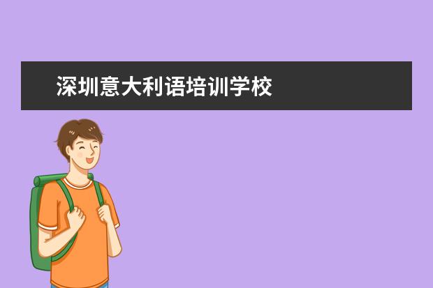 深圳意大利语培训学校