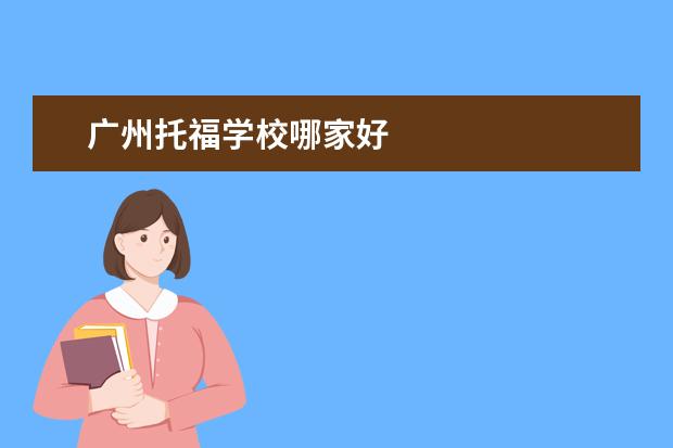 广州托福学校哪家好