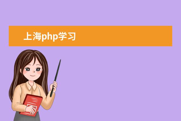 上海php学习