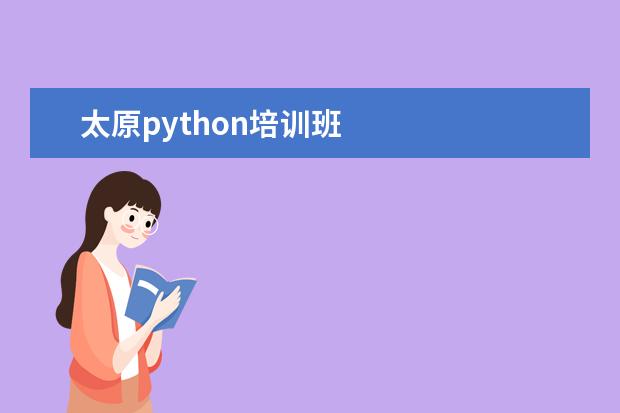 太原python培训班