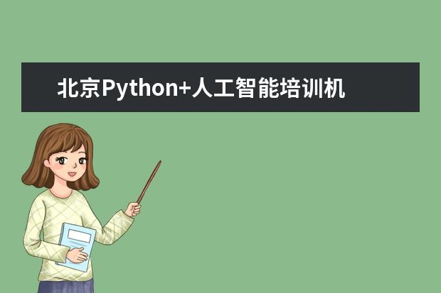 北京Python+人工智能培训机构