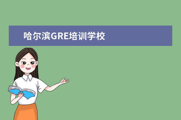 哈尔滨GRE培训学校