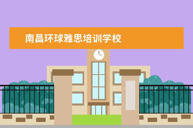 南昌环球雅思培训学校