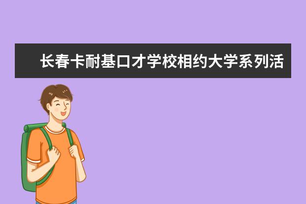 长春卡耐基口才学校相约大学系列活动