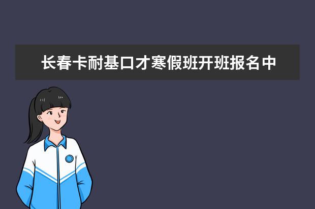 长春卡耐基口才寒假班开班报名中