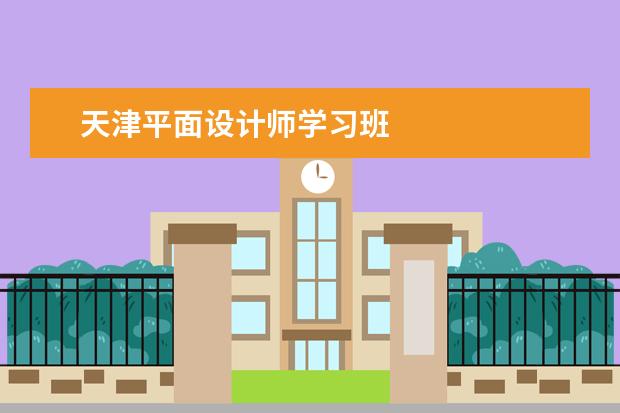 天津平面设计师学习班