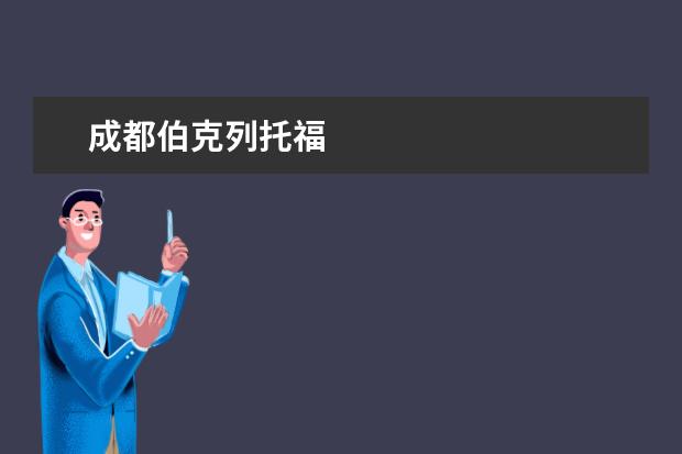 成都伯克列托福