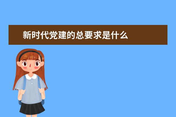 新时代党建的总要求是什么