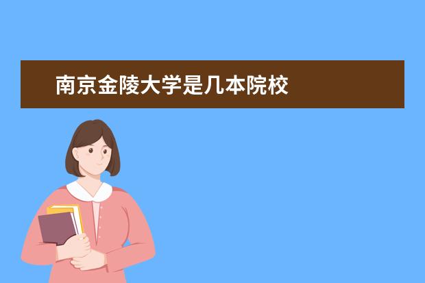 南京金陵大学是几本院校