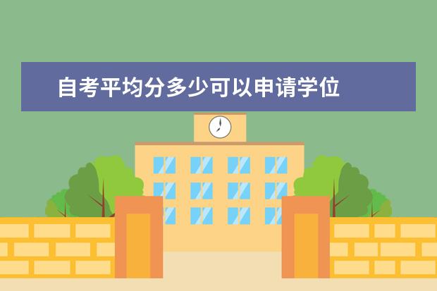 自考平均分多少可以申请学位