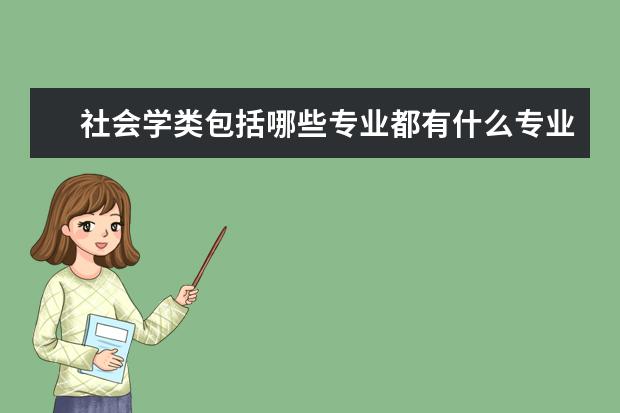 社会学类包括哪些专业都有什么专业