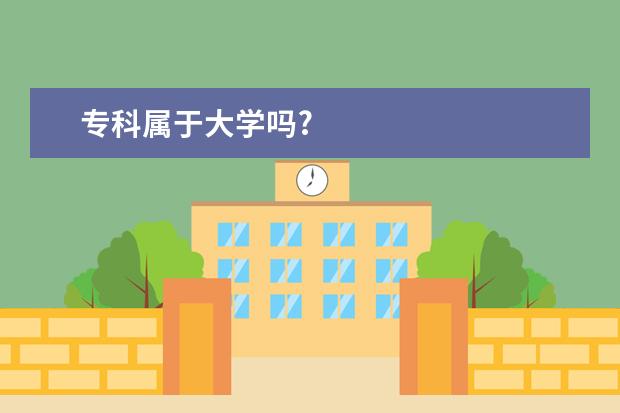 专科属于大学吗?