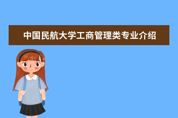 中国民航大学工商管理类专业介绍