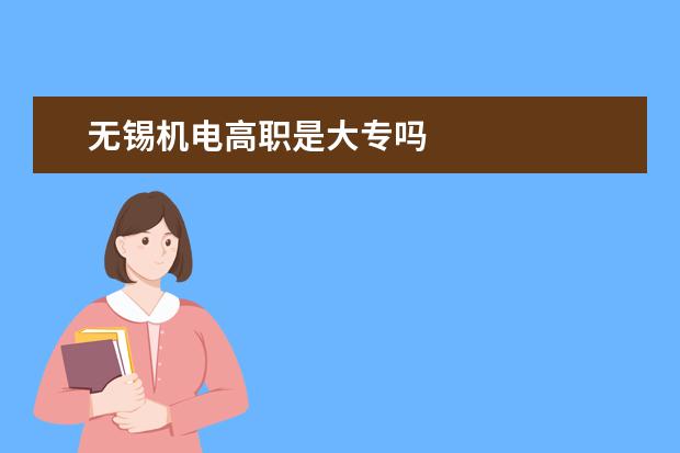 无锡机电高职是大专吗