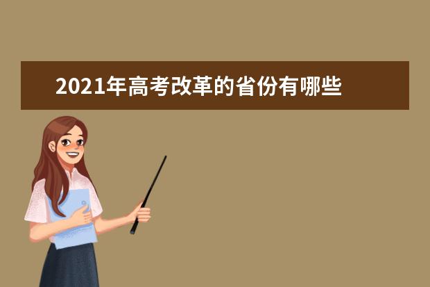 2021年高考改革的省份有哪些