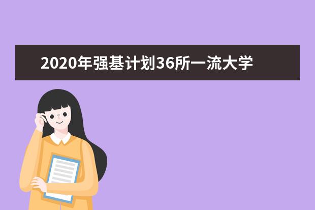 2020年强基计划36所一流大学名单