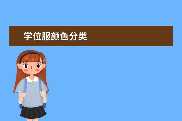 学位服颜色分类