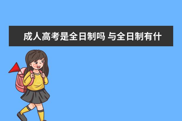 成人高考是全日制吗 与全日制有什么不同