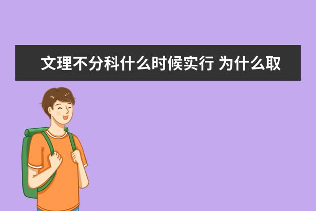 文理不分科什么时候实行 为什么取消文理分科