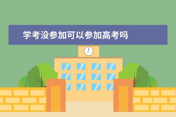 学考没参加可以参加高考吗