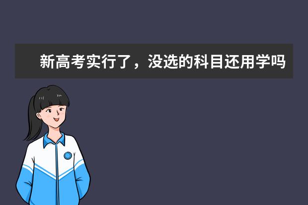 新高考实行了，没选的科目还用学吗