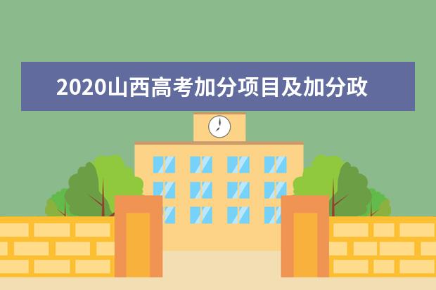 2020山西高考加分项目及加分政策