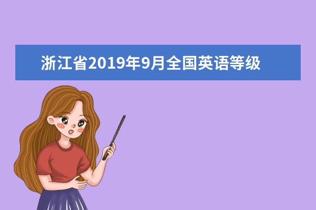 浙江省2019年9月全国英语等级考试违规考生处理公告