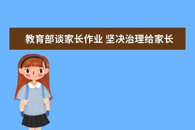 教育部谈家长作业 坚决治理给家长布置作业乱象