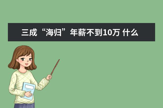 三成“海归”年薪不到10万 什么原因？