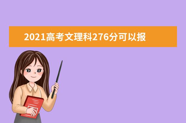 2021高考文理科276分可以报考的专科院校名单