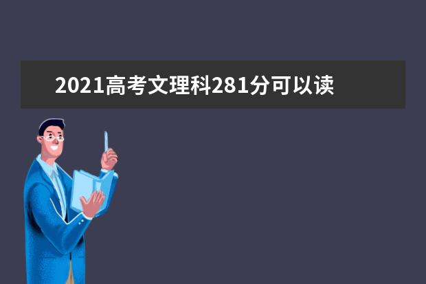 2021高考文理科281分可以读哪些专科