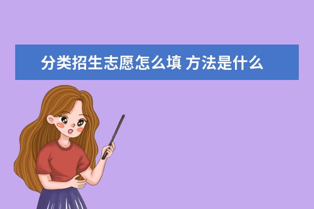 分类招生志愿怎么填 方法是什么