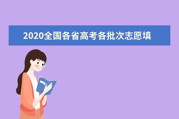 2020全国各省高考各批次志愿填报时间表