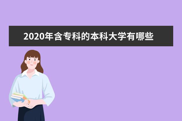 2020年含专科的本科大学有哪些