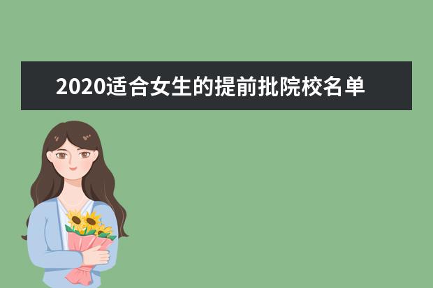 2020适合女生的提前批院校名单