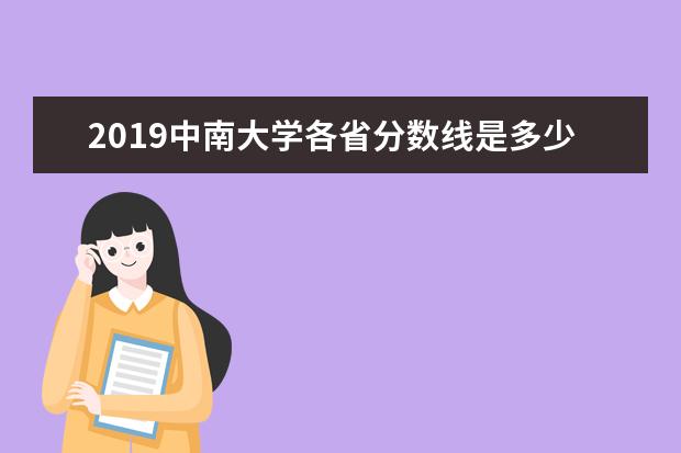 2019中南大学各省分数线是多少