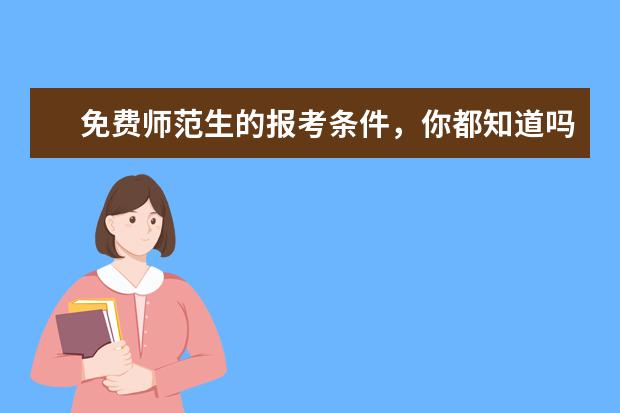 免费师范生的报考条件，你都知道吗？