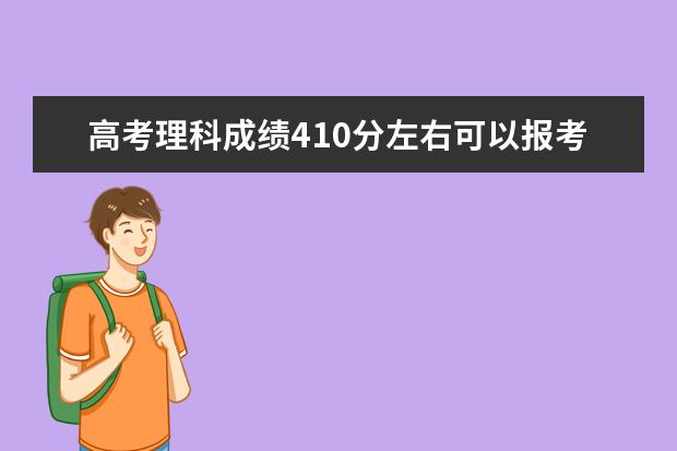 高考理科成绩410分左右可以报考上什么大学