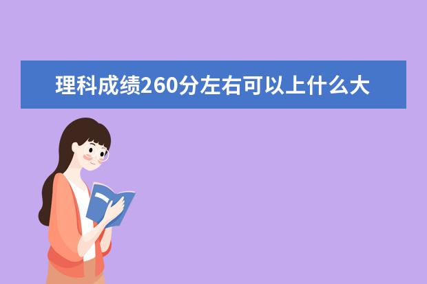 理科成绩260分左右可以上什么大学