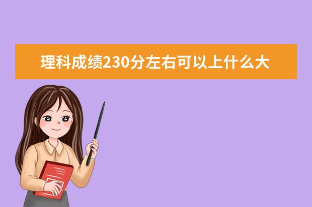 理科成绩230分左右可以上什么大学