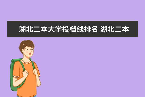 湖北二本大学投档线排名 湖北二本大学投档分数线排名