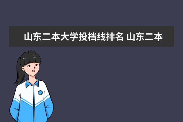 山东二本大学投档线排名 山东二本大学投档分数线排名