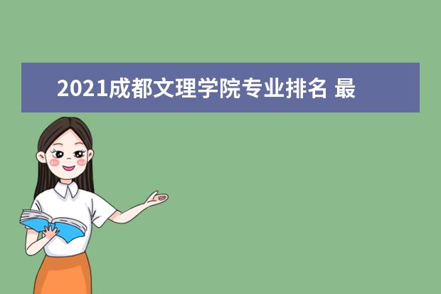 2021成都文理学院专业排名 最好的专业有哪些