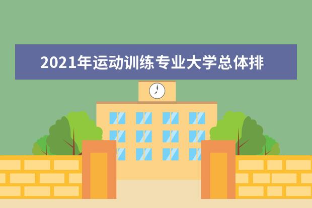 2021年运动训练专业大学总体排名情况