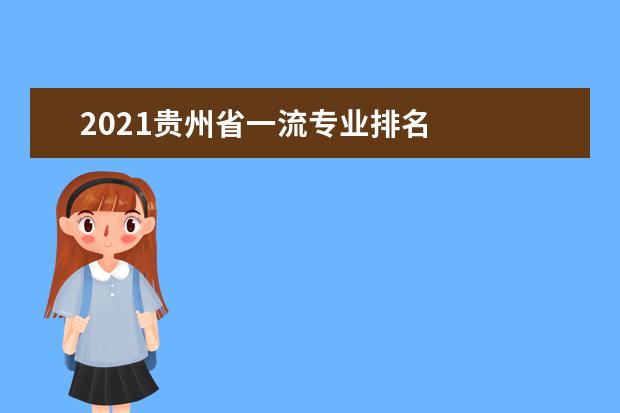 2021贵州省一流专业排名