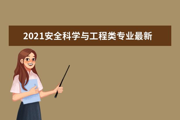 2021安全科学与工程类专业最新大学排名