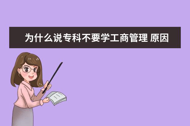 为什么说专科不要学工商管理 原因有哪些