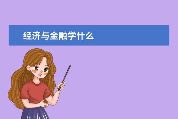 经济与金融学什么